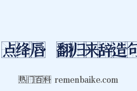 点绛唇·翻归来辞造句是什么意思的图片